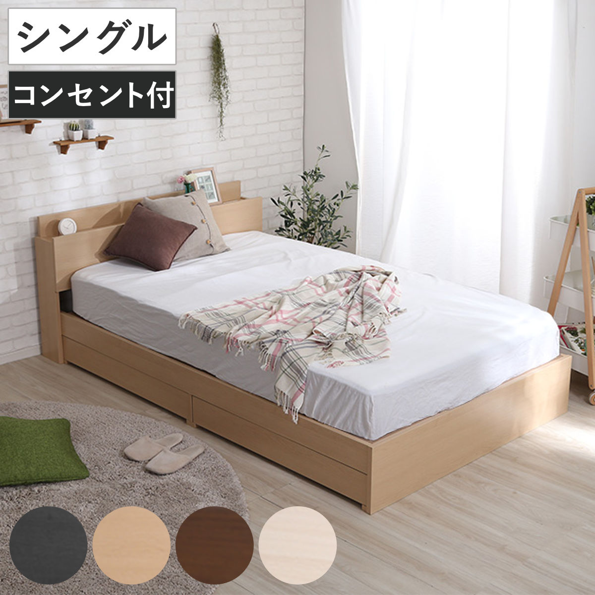 引出し付ベッド シングル 宮棚 2口コンセント付 （ ベッド チェスト 収納付き コンセント付き 引出し 2杯 棚付き 寝具 ベット ブラックオーク オーク ウォールナット ホワイトオーク ）｜リビングート　店