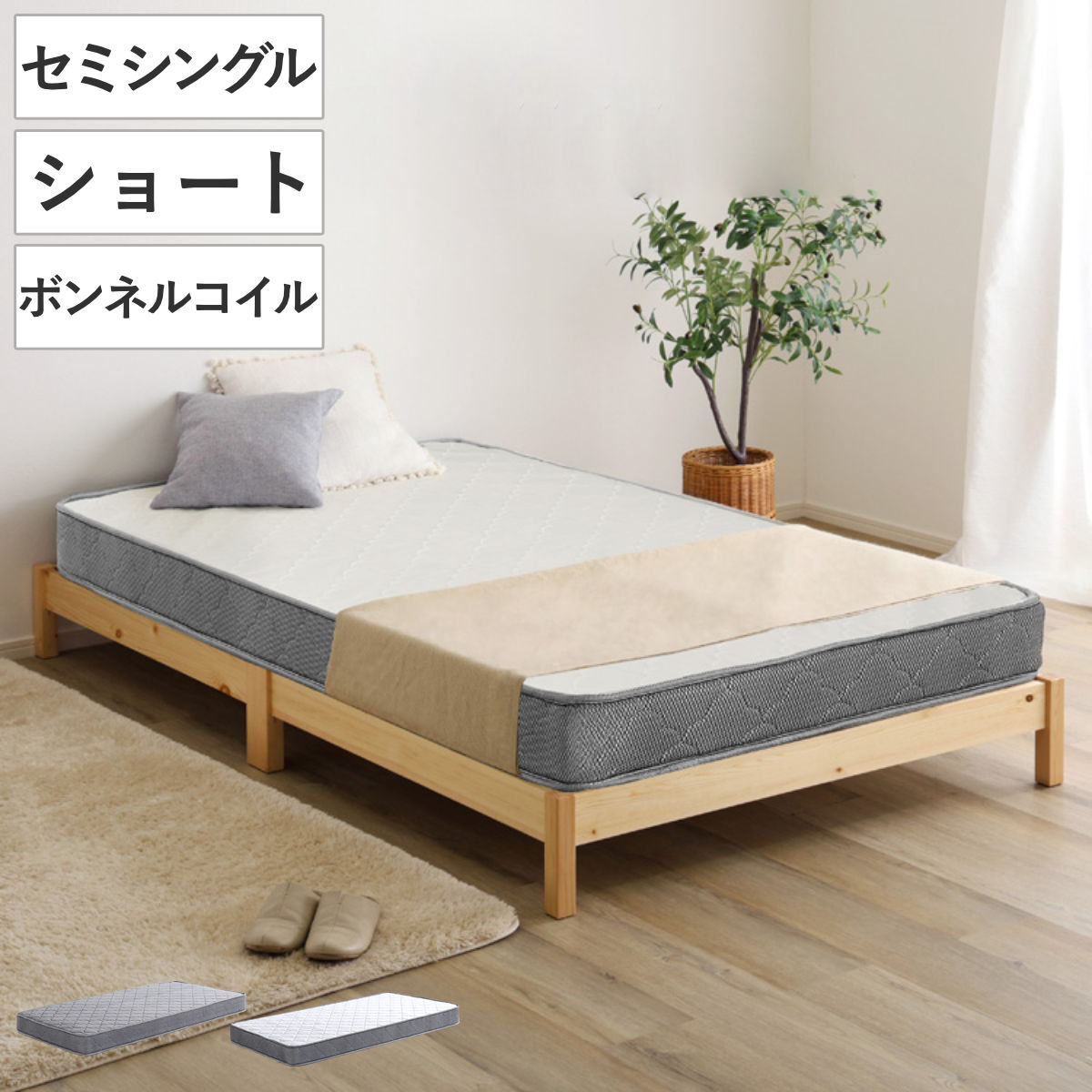 組立簡単ベッド ショートセミシングル ボンネルコイルマットレス付き （ ベッド 組立簡単 ショート セミシングル 天然木 高耐荷重 マットレスセット 2分で完成 耐荷重300kg 工具不要 お掃除ロボット対応 ）｜リビングート　店