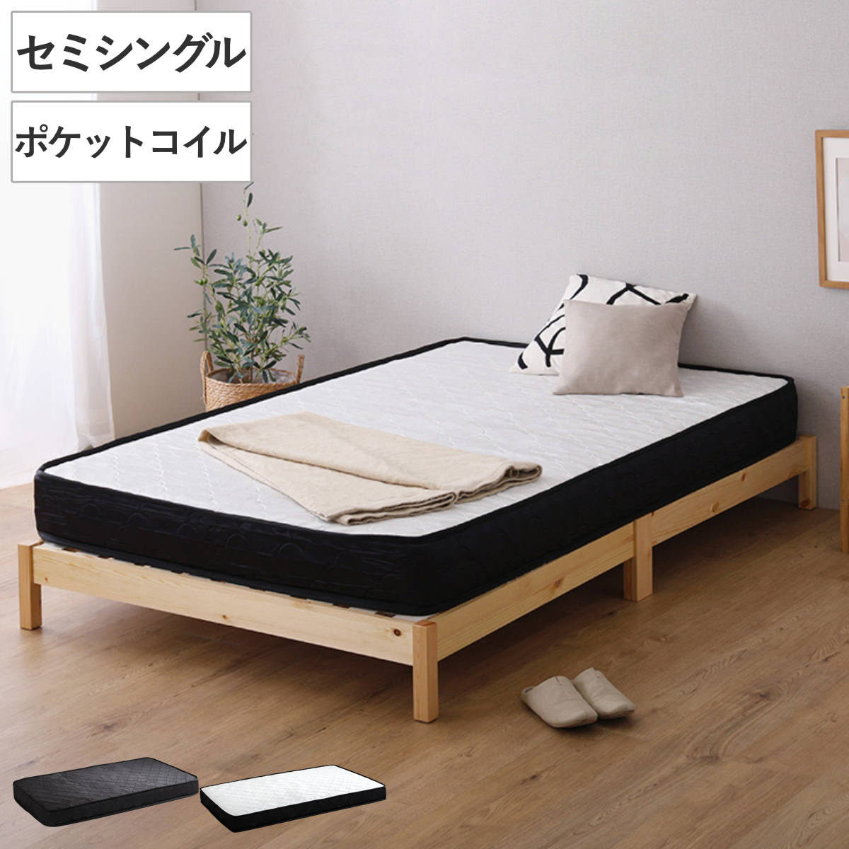 組立簡単ベッド セミシングル ポケットコイルマットレス付き （ ベッド 組立簡単 天然木 高耐荷重 マットレスセット 2分で完成 耐荷重300kg 工具不要 お掃除ロボット対応 ） 15,970円