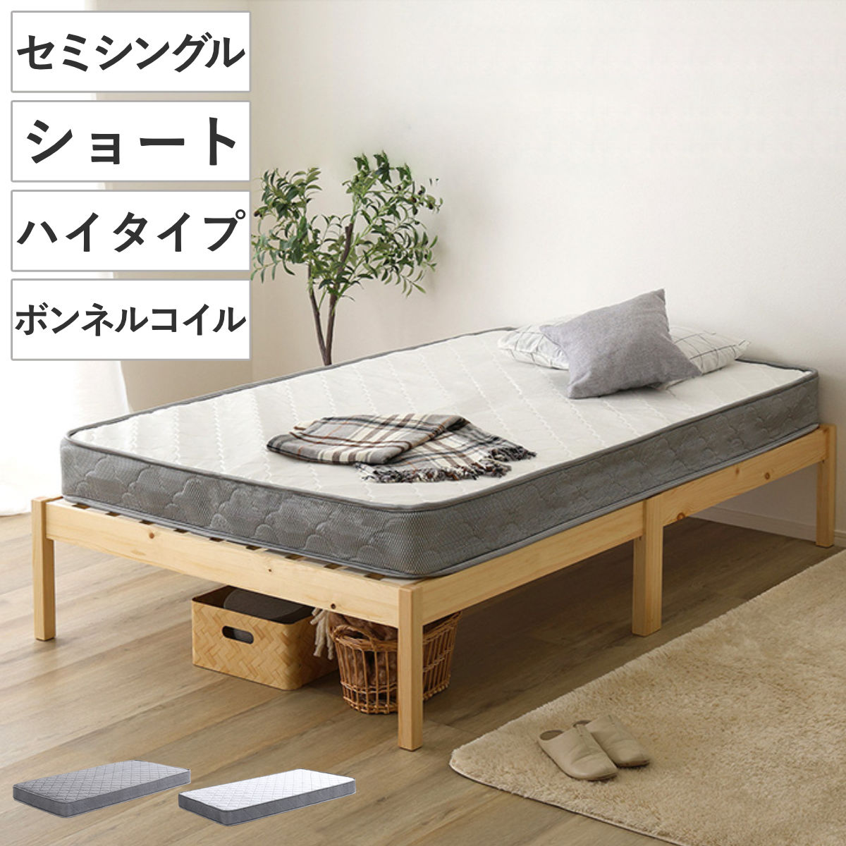組立簡単ベッド ハイタイプ ショートセミシングル ボンネルコイルマットレス付き （ ベッド 組立簡単 ショート セミシングル 天然木 高耐荷重 マットレスセット 2分で完成 耐荷重300kg 工具不要 お掃除ロボット対応 ）｜リビングート　店