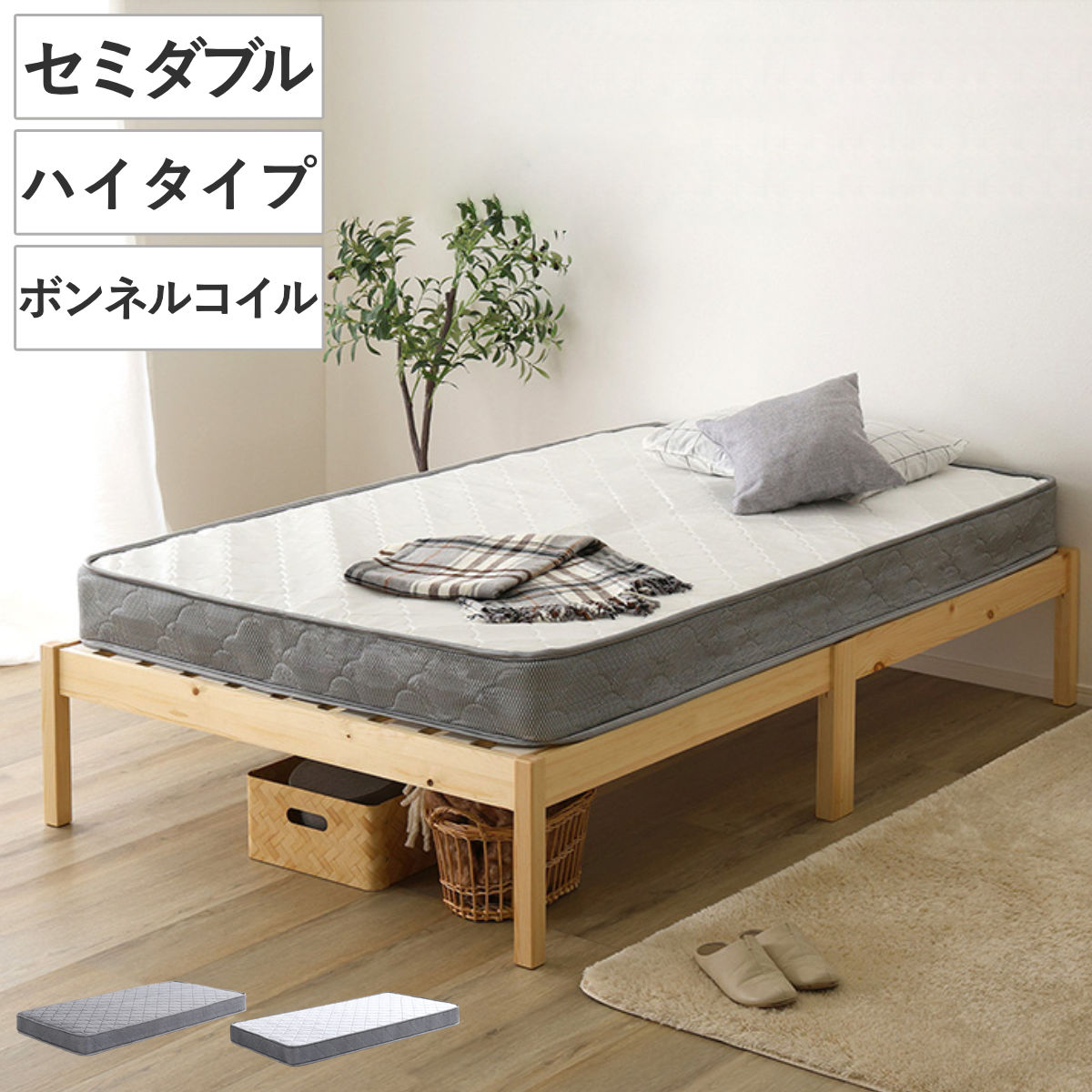 組立簡単ベッド ハイタイプ セミダブル ボンネルコイルマットレス付き （ ベッド 組立簡単 天然木 高耐荷重 マットレスセット 2分で完成 耐荷重300kg 工具不要 お掃除ロボット対応 ）