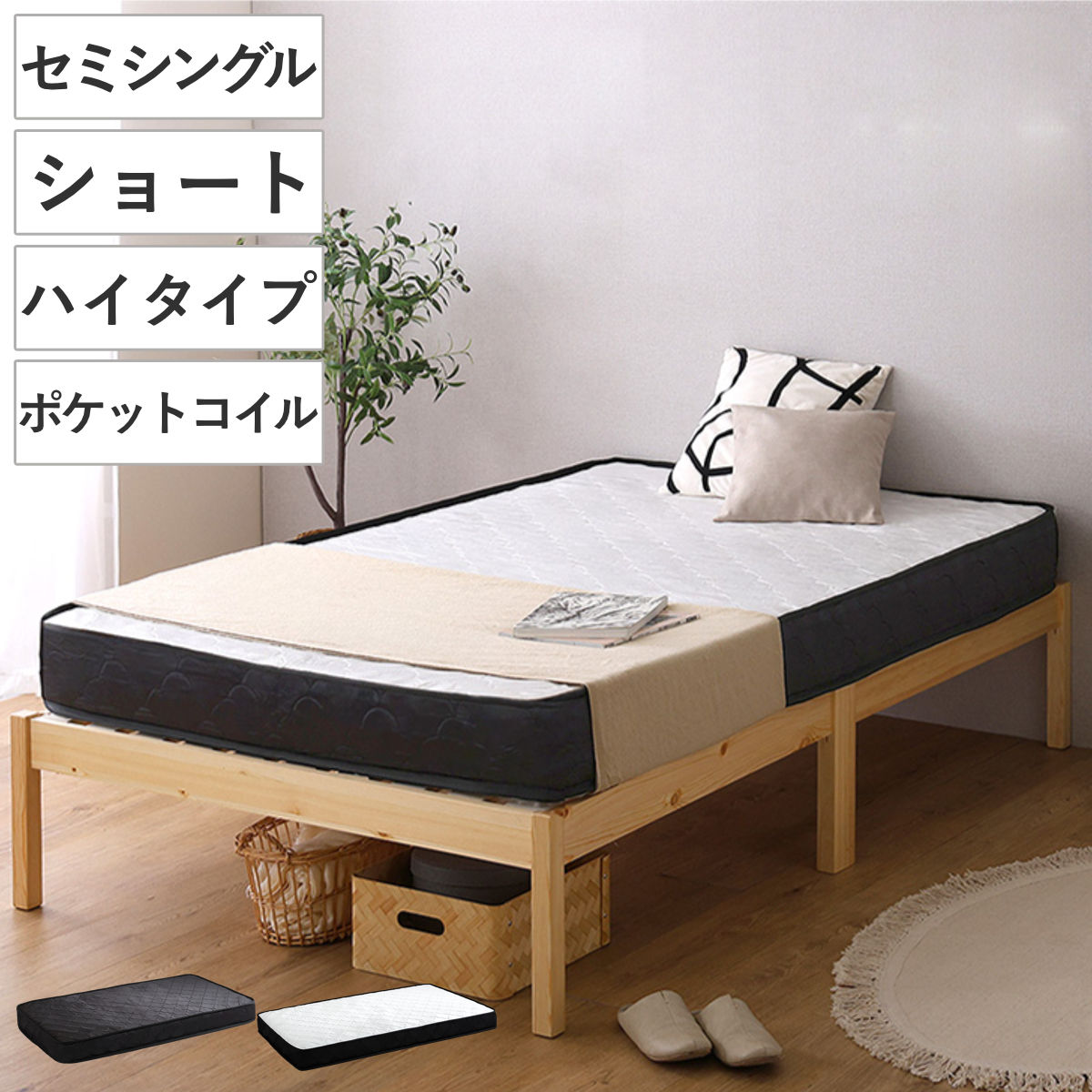 組立簡単ベッド ハイタイプ ショートセミシングル ポケットコイルマットレス付き （ ベッド 組立簡単 ショート セミシングル 天然木 高耐荷重 マットレスセット 2分で完成 耐荷重300kg 工具不要 お掃除ロボット対応 ）