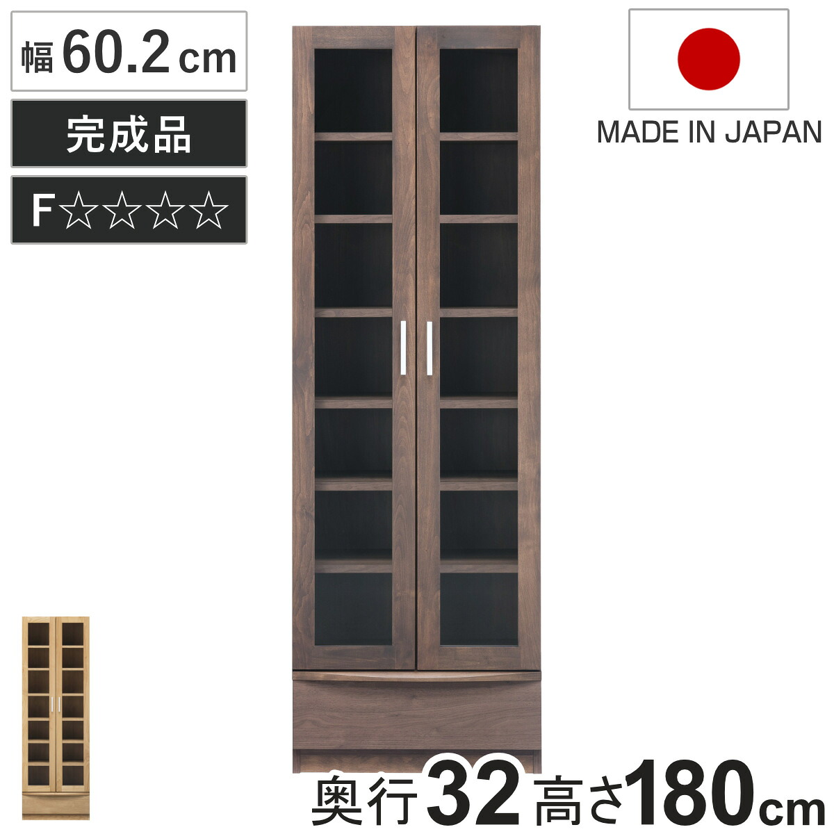 本棚 幅60.2cm 奥行32cm ハイタイプ ガラス扉 日本製 完成品 ( 開梱設置 棚 ラック 扉収納 可動棚 収納 アルダー材 書棚 組み合わせ 低ホルムアルデヒド ナチュラル ウォールナット )|リビングート 店
