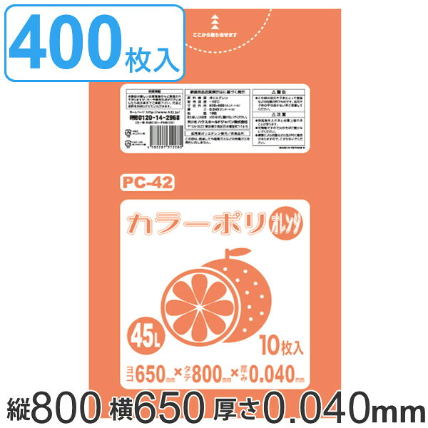 ゴミ袋 45L 80x65cm 厚さ 0.04mm 10枚入り 40袋セット オレンジ （ 送料無料 ポリ袋 45 リットル 400枚 まとめ買い カラーポリ袋 つるつる 学校 工作 ゴミ ごみ ごみ袋 LLDPE キッチン 分別 袋 ふくろ やわらかい 伸びる 学芸会 ）