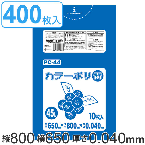 ゴミ袋 45L 80x65cm 厚さ 0.04mm 10枚入り 40袋セット ブルー （ 送料無料 ポリ袋 45 リットル 400枚 まとめ買い カラーポリ袋 つるつる 学校 工作 ゴミ ごみ ごみ袋 LLDPE キッチン 分別 袋 ふくろ やわらかい 伸びる 学芸会 ）