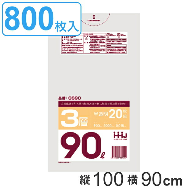 ゴミ袋 90L 100x90cm厚さ0.015ｍｍ 20枚入り 40袋セット 半透明 （ 送料無料 ポリ袋 90 リットル 800枚 まとめ買い 3層 しゃかしゃか シャカシャカ ゴミ ごみ 袋 HDPE LLDPE キッチン 分別 ふくろ 強度 やわらかい 伸びる 掃除 ）