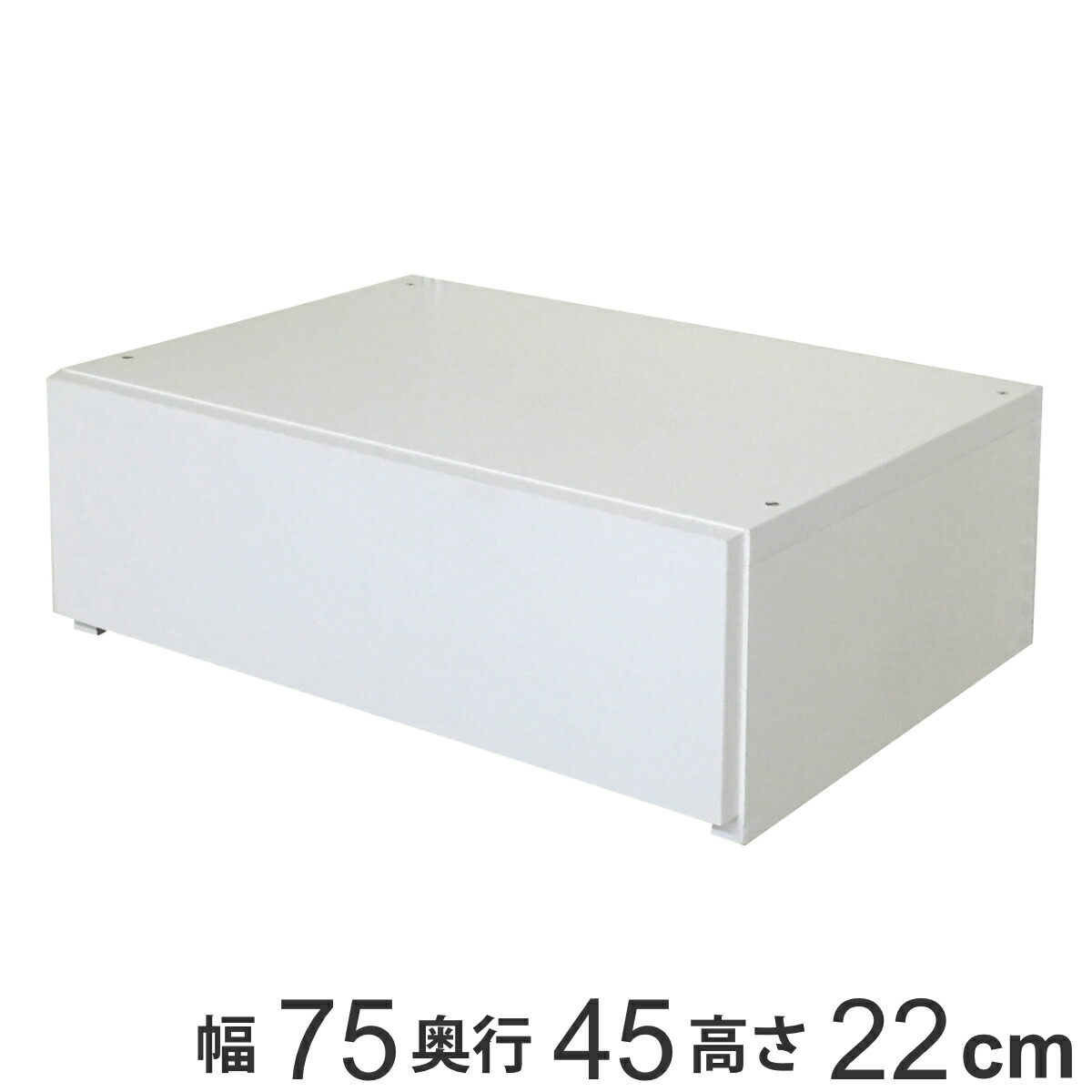 壁面収納 フィットラック 引き出し1段 幅75cm （ 送料無料 パーツ オプション 部品 DIY 収納 小物収納 小物入れ 引き出し 積み重ね チェスト クローゼット 有効活用 一段 ワイド 引出し 衣類収納 洋服 置き型 ホワイト 白 ）