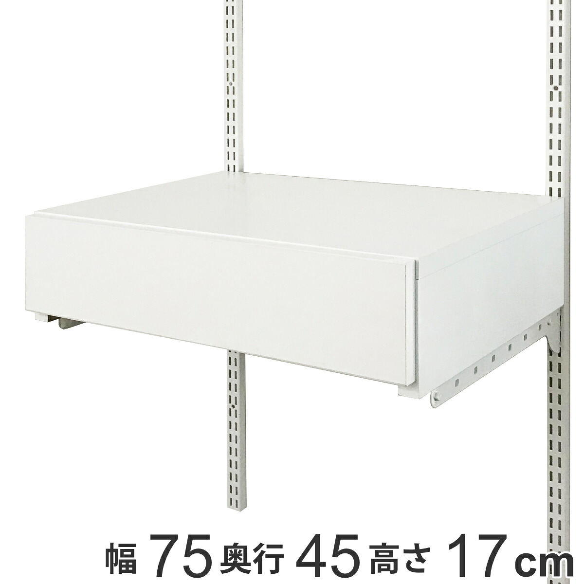 壁面収納 フィットラック 薄型 引き出し1段 フラットタイプ 幅75cm （ 送料無料 パーツ オプション 部品 DIY 収納 小物収納 小物入れ 引き出し 壁掛け 浮かせる収納 可動棚 オープンラック 収納ラック 有効活用 ホワイト 引出し ）