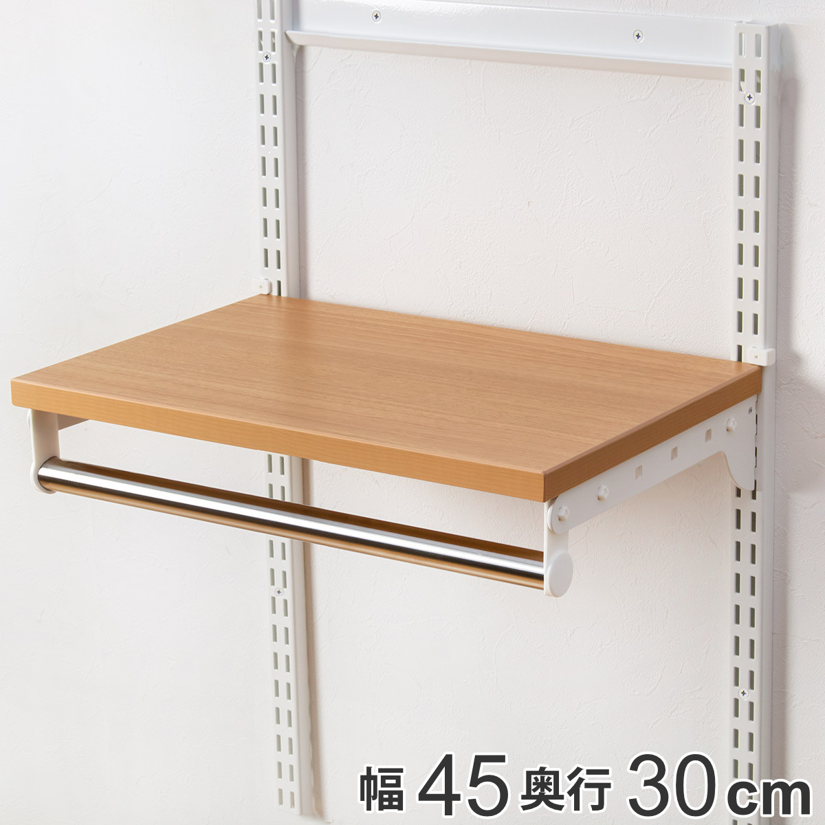 【楽天市場】壁面収納 棚 木目 ホワイト 幅45cm×奥行30cm TSセット フィットラック （ 送料無料 パイプ付き 棚板 ハンガーラック