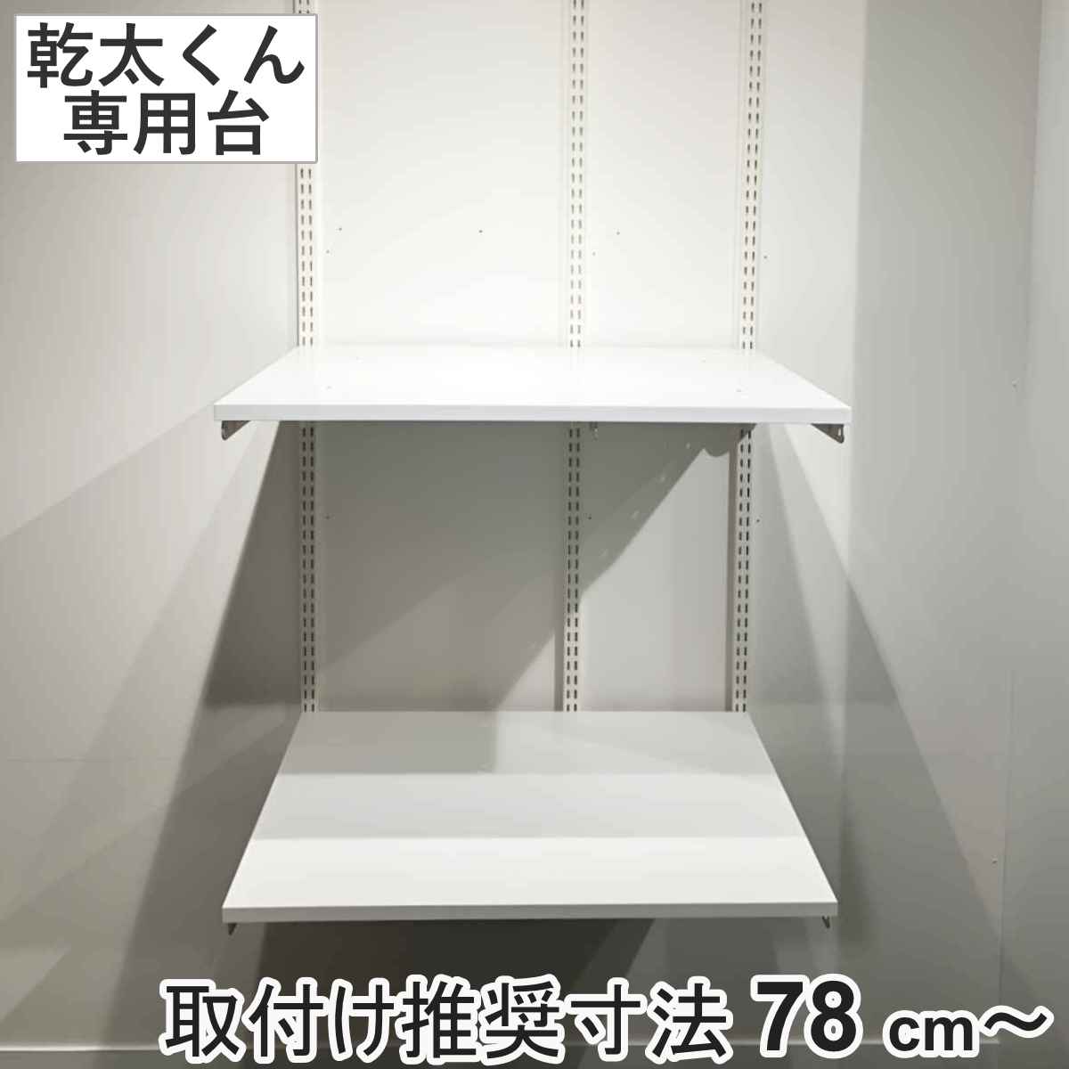 フィットラック 乾太くん専用台 KS7560CJ 取付け推奨寸法78cm～ （ 壁面収納 乾燥機 台 収納 専用棚 収納ラック 収納棚 洗濯機上 衣類乾燥機 ランドリー 洗面所 有効活用 壁掛け ラック ウォールシェルフ 収納棚付き ）
