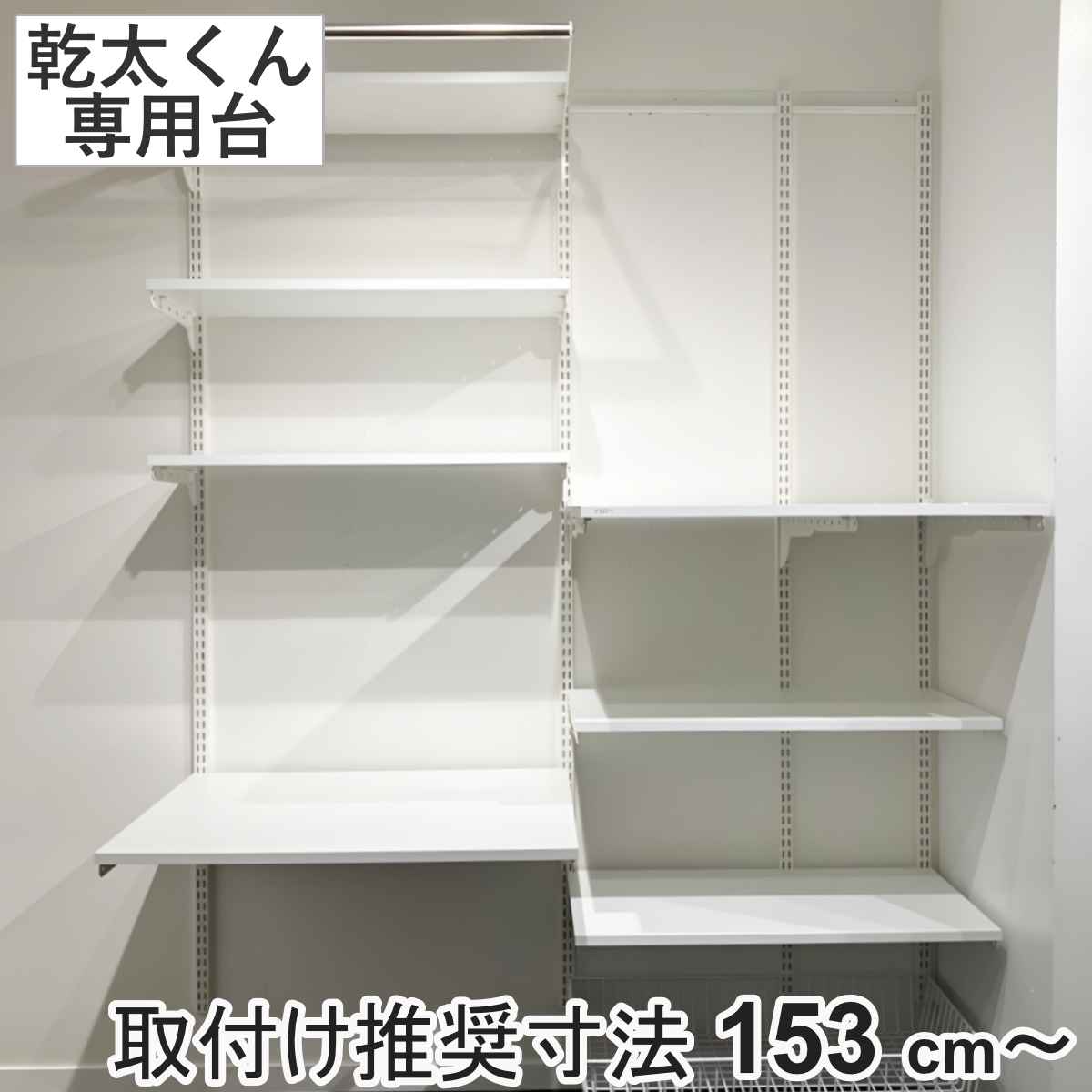 フィットラック 乾太くん専用台 KS1560CL346B 取付け推奨寸法153cm～ （ 壁面収納 乾燥機 台 収納 専用棚 収納ラック 収納棚 洗濯機上 衣類乾燥機 ランドリー 洗面所 有効活用 壁掛け ラック 収納棚付き パイプ バスケット ）