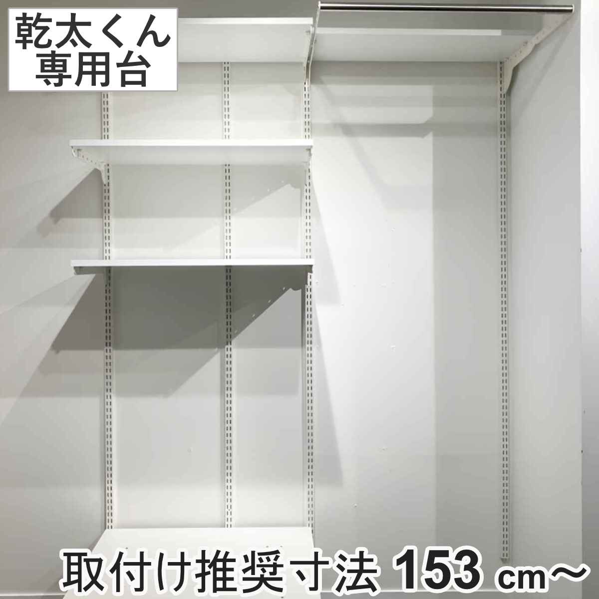 フィットラック 乾太くん専用台 KS1560CL4 取付け推奨寸法153cm～ （ 壁面収納 乾燥機 台 収納 専用棚 収納ラック 収納棚 洗濯機上 衣類乾燥機 ランドリー 洗面所 有効活用 壁掛け ラック 収納棚付き パイプ付き ） 78,106円