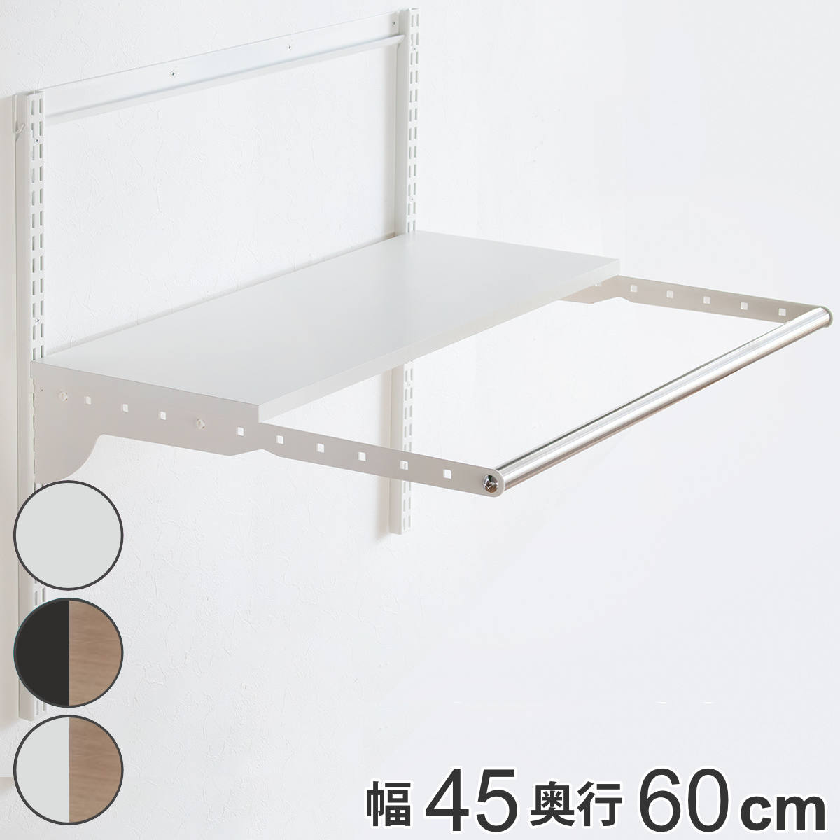 壁面収納 フィットラック ランドリー棚セット 幅45×奥行60cm 棚板奥行30cm （ 棚 ラック パイプ付き DIY 収納 ランドリーラック 洗濯機上 可動棚 洋服掛け ハンガー掛け 有効活用 収納スペース 壁掛け 壁面 洗濯 ランドリー ）