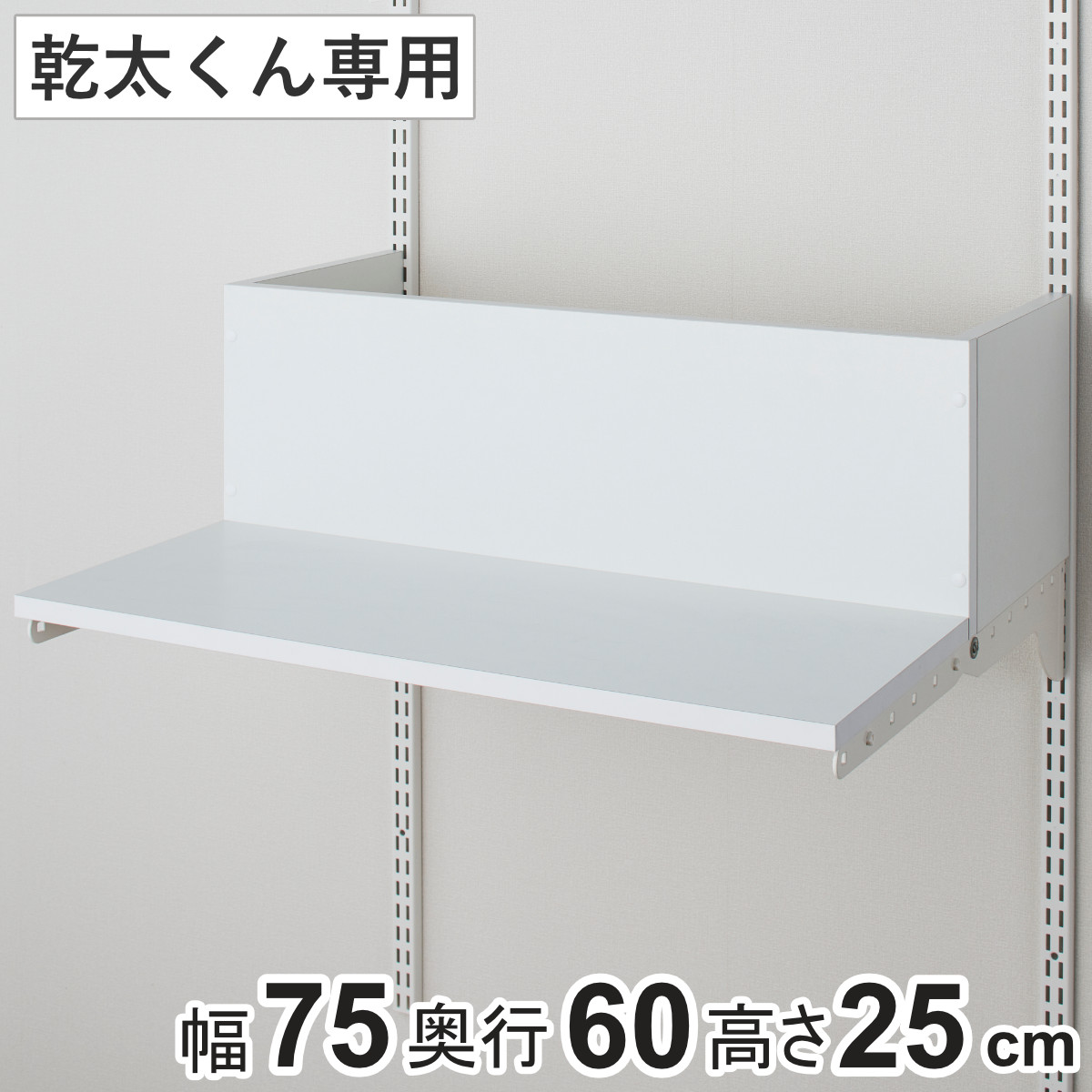 排湿筒隠し 乾太くん 専用 幅75×奥行60×高さ25cm KMSA （ 壁面収納 乾燥機 台 収納 洗濯機上 衣類乾燥機 ダクト 隠し 隠す ランドリー 洗面所 有効活用 壁掛け ラック ウォールシェルフ 収納システム 目隠し ） 23,760円