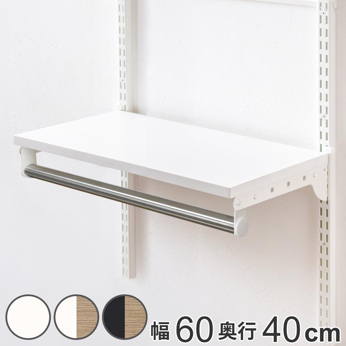 壁面収納 TPセット 木棚 パイプ セット 幅60cm 奥行40cm フィットラック ( 棚板 ハンガーラック DIY 収納 吊り下げ収納 クローゼット 可動棚 オープンラック 収納ラック 有効活用 壁掛け ラック )|リビングート 店