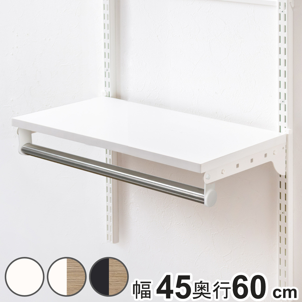 壁面収納 TPセット 木棚 パイプ セット 幅45cm 奥行60cm フィットラック （ 棚板 ハンガーラック DIY 収納 吊り下げ収納 クローゼット 可動棚 オープンラック 収納ラック 有効活用 壁掛け ラック ） 12,600円