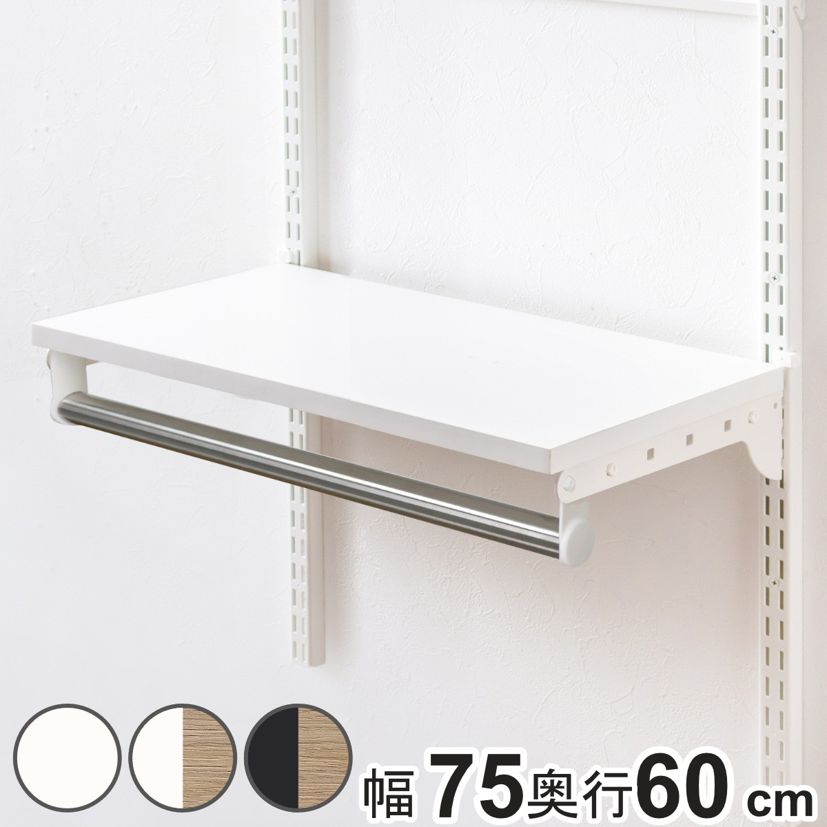 壁面収納 TPセット 木棚 パイプ セット 幅75cm 奥行60cm フィットラック （ 棚板 ハンガーラック DIY 収納 吊り下げ収納 クローゼット 可動棚 オープンラック 収納ラック 有効活用 壁掛け ラック ）｜リビングート　店