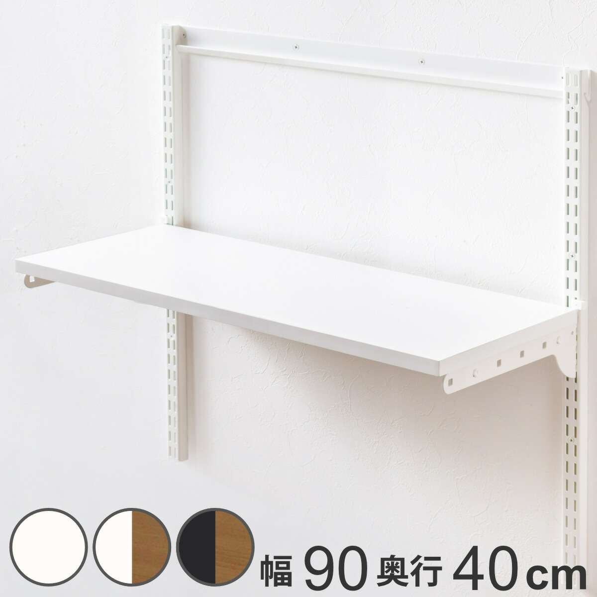 壁面収納 TSセット 棚板 ブラケット 幅90cm 奥行40cm フィットラック （ 木製 DIY 収納 可動棚 オープンラック 収納ラック 有効活用 収納スペース 壁掛け ラック 棚受け ウォールシェルフ ）｜リビングート　店