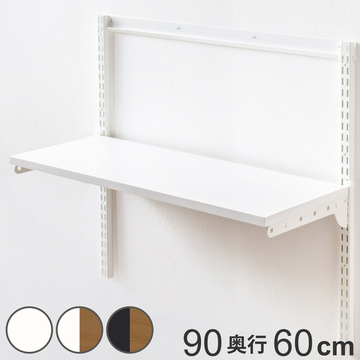 壁面収納 TSセット 棚板 ブラケット 幅90cm 奥行60cm フィットラック （ 木製 DIY 収納 可動棚 オープンラック 収納ラック 有効活用 収納スペース 壁掛け ラック 棚受け ウォールシェルフ ）