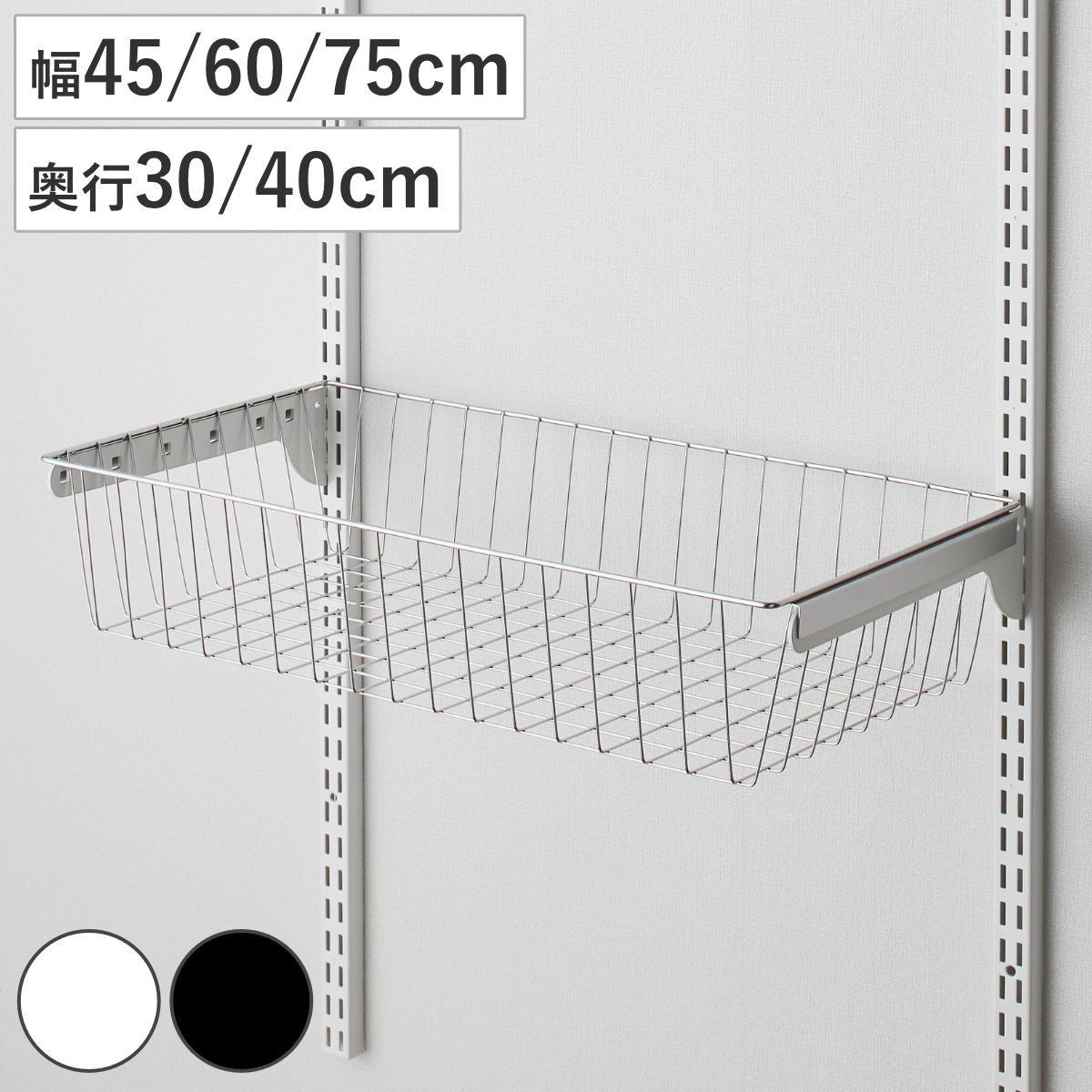 バスケット ステンレス フィットラック 壁面収納 （ 幅45cm 幅60cm 幅75cm 奥行30cm 奥行40cm 高さ12cm 部品 DIY 収納 小物収納 小物入れ 可動棚 オープンラック 収納ラック 有効活用 ホワイト ブラック 吊り下げ ）
