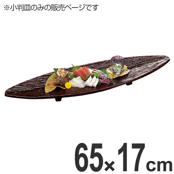 盛器 木製 2尺2寸 九頭竜 筏皿 小判皿 溜漆塗 漆塗り 漆器 皿 食器 刺身 お造り 盛り皿 （ お皿 大漁盛り 盛皿 器 うつわ 和食器 舟盛り 盛る 魚 懐石 懐石料理 飲食店 料亭 旅館 大皿 漆 塗り 漆塗 小判型 ）｜リビングート　店