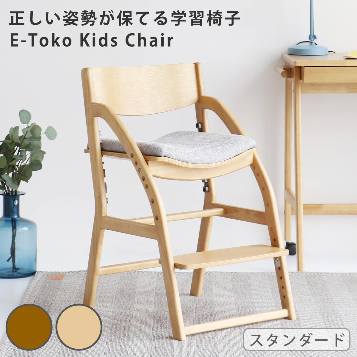 学習チェア 椅子 standard ダイニング 座面高7段階調節 E-Toko （ 子ども 大人 学習椅子 デスクチェア ダイニングチェア 木製 姿勢 足置き 子供 勉強椅子 キッズチェア キッズ 幼児 小学生 シンプル ナチュラル ）