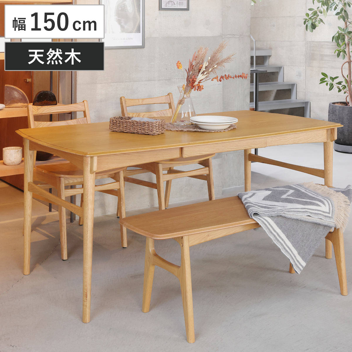 ダイニングテーブル 幅150cm 5～6人用 引出し付き Herit （ テーブル 食卓テーブル 4人用 5人用 6人用 木製 天然木 オーク 北欧風 長方形 引き出し 収納付き 簡単組立 ダイニング 食卓 リビング 木製テーブル おしゃれ ）｜リビングート　店