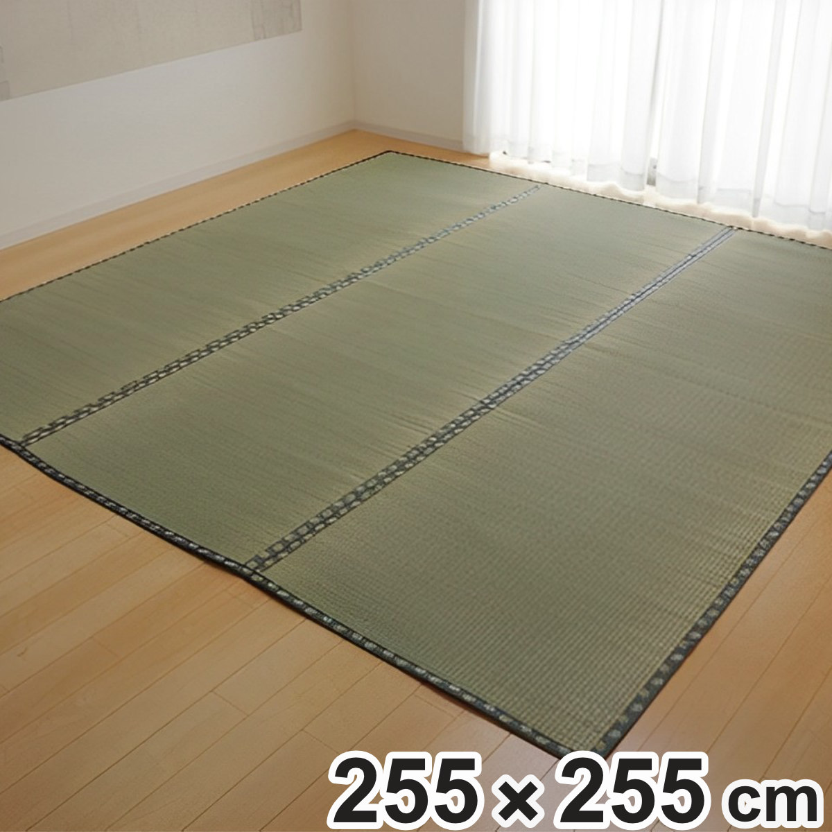 上敷き 純国産 い草 カーペット 双目織 『松』 団地間 4.5畳 約255&times;255cm （ マット い草マット い草カーペット い草上敷き 絨毯 畳カバー ござ 五六間 団地 正方形 畳める コンパクト リバーシブル 国産い草 空気清浄 防臭 抗菌 ）｜リビングート　店
