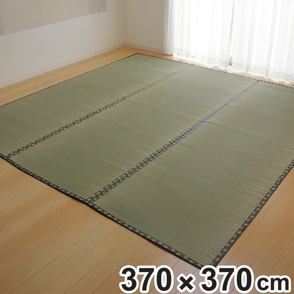 上敷き 純国産 い草 カーペット 双目織 『松』 六一間 8畳 約370×370cm （ マット い草マット い草カーペット い草上敷き 絨毯 畳カバー ござ 広島間 安芸間 正方形 畳める コンパクト リバーシブル 国産い草 空気清浄 防臭 抗菌 ）