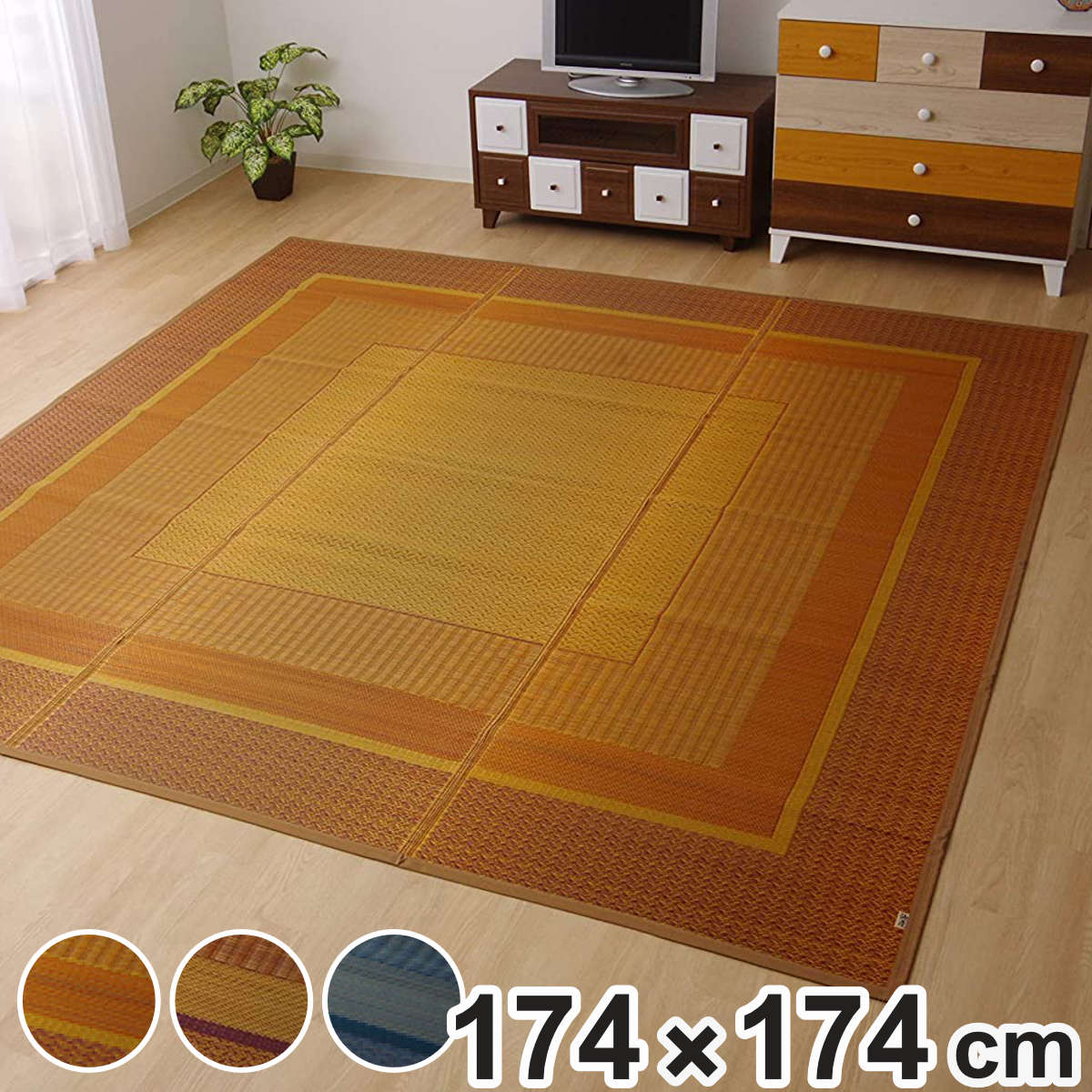 ござ 純国産 い草花ござ DXランクス総色 江戸間2畳 約174&times;174cm （ 敷物 ラグ マット い草マット い草カーペット 絨毯 花ござ 茣蓙 裏貼りあり 江戸間 2畳 正方形 畳める コンパクト 国産い草 天然素材 空気清浄 消臭 抗菌 ）｜リビングート　店