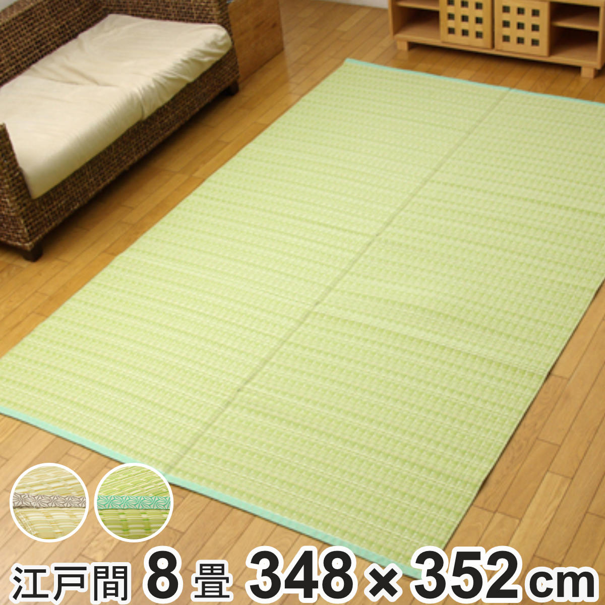 カーペット い草風 洗える PPカーペット バルカン 江戸間8畳 約348×352cm ( 敷物 ラグ マット ラグマット レジャーシート ござ 上敷き い草調 関東間 8畳 長方形 畳める コンパクト ペット 防ダニ 丸洗い 屋内 屋外 )|リビングート 店