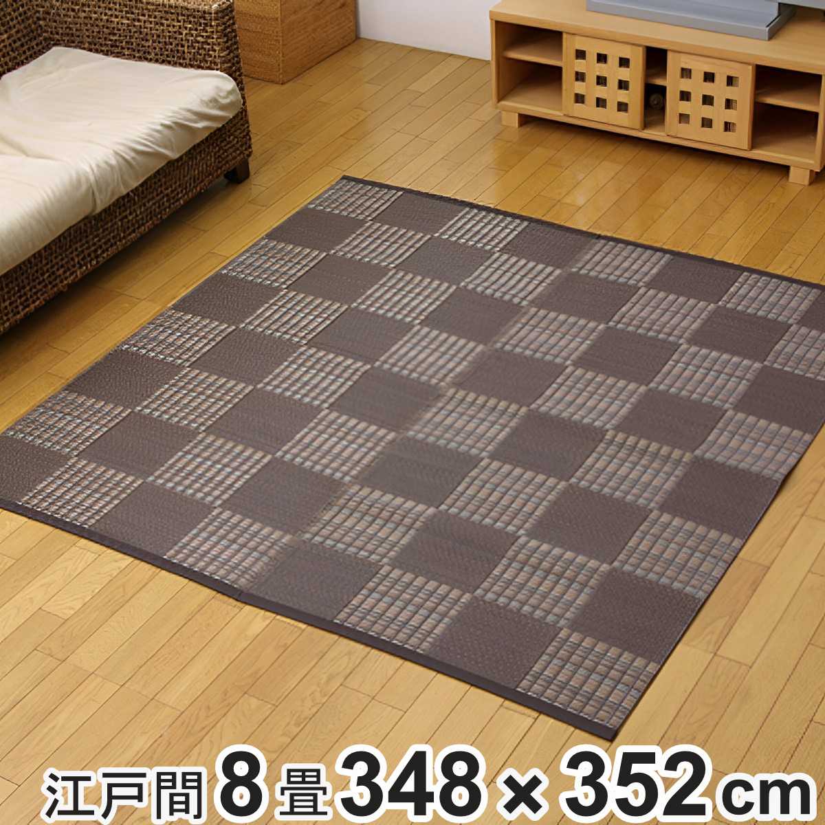 カーペット い草調 洗える PPカーペット ウィード 江戸間8畳 約348&times;352cm （ 敷物 ラグ マット ラグマット レジャーシート ござ 上敷き 関東間 8畳 長方形 市松模様 畳める コンパクト ペット 防ダニ 丸洗い 屋内 屋外 ）｜リビングート　店