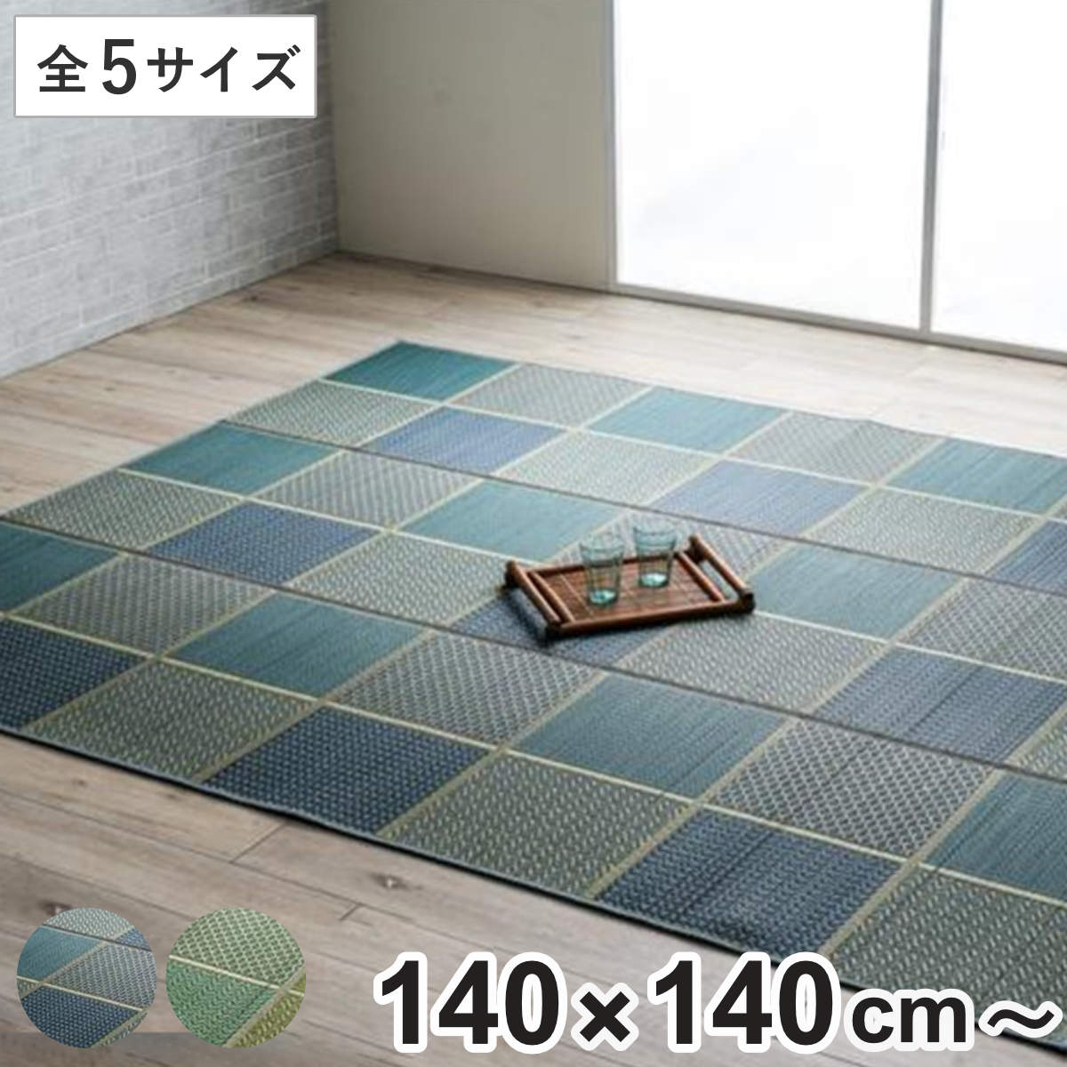 ラグ い草 DXセルテ 140×140cm 210×210cm 210×250cm 261×261cm 261×352cm ( 国産 上敷き い草ラグ 敷物 マット い草マット い草カーペット カーペット 正方形 長方形 国産い草 ござ 天然素材 消臭 調湿 日本製 夏ラグ )|リビングート 店