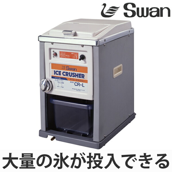 お買い得！】 アイスクラッシャー 電動式 CR-L 送料無料 業務用 クラッシュアイス 氷 細かい氷