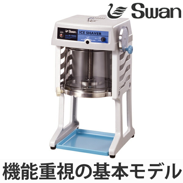 新品　Swan ブロックスライサー　スワン　SI-180SR 業務用かき氷機 スワン ブロックアイススライサー SI-180SR