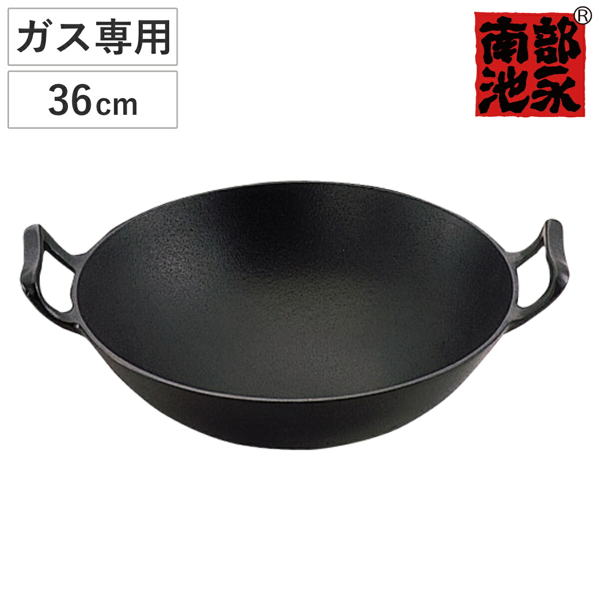 中華鍋 36cm ガス火専用 鉄製 新中華鍋 南部鉄器 日本製 （ 南部池永 鉄鍋 鉄製中華鍋 広東鍋 北京鍋 中華なべ 両手中華鍋 両手鍋 中華料理 鉄製鍋 南部鉄器鍋 キッチン用品 池永鉄工 ）｜リビングート　店