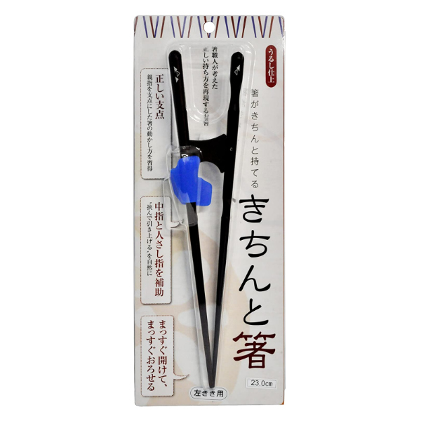 トレーニング箸 23cm おはし お箸 きちんと箸 はし トレーニング 和食器 国産 大人 大人用 天然木 左 左利き 左利き用 左手 持ち方矯正 日本製 木 木製 漆 漆仕上げ 男性 矯正 矯正箸 箸 練習 楽ギフ のし宛書 きちんと箸