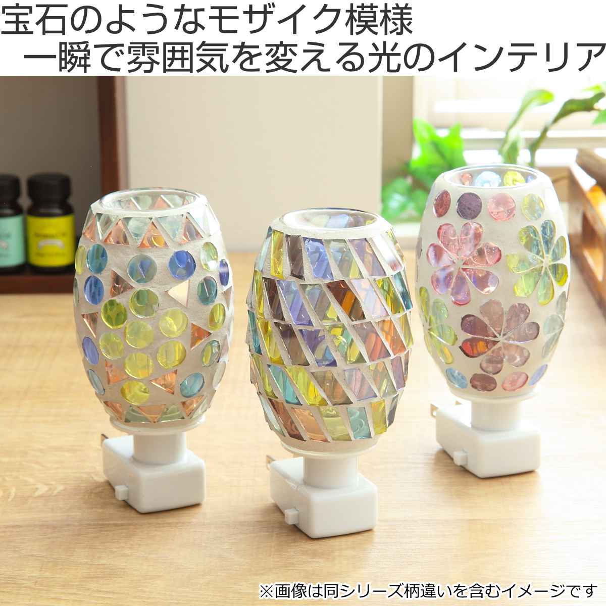 アロマランプ モザイクガラス フットランプ チチェク 足元灯 照明 フットライト 間接照明 アロマライト コンセント型