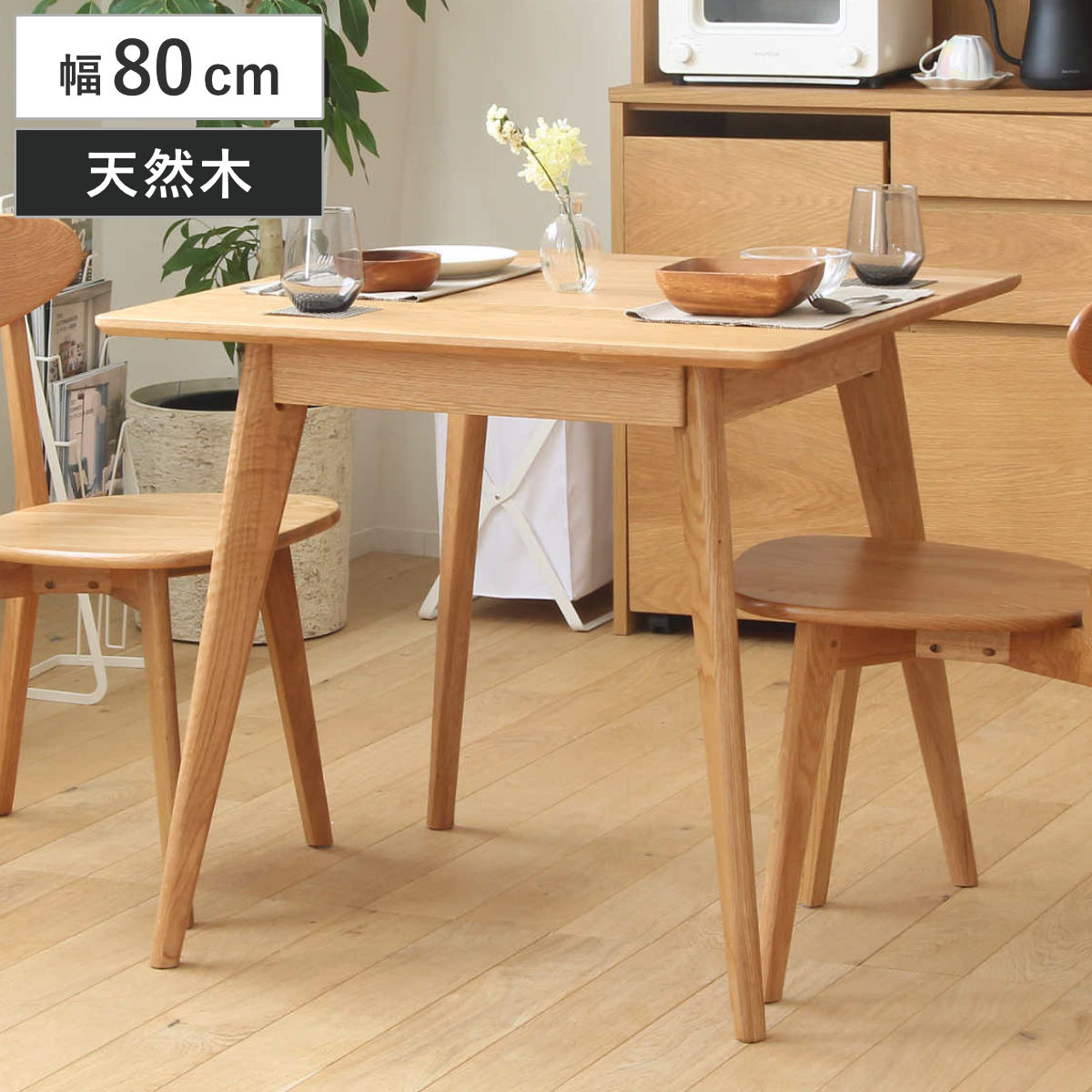 ダイニングテーブル 幅80cm 正方形 リバー 木製 天然木 （ 送料無料 オーク材 食卓テーブル 2人掛け 2人用 食卓机 食卓 ダイニング テーブル 80×80cm 高さ71cm コンパクト 北欧 シンプル ナチュラル おしゃれ ）