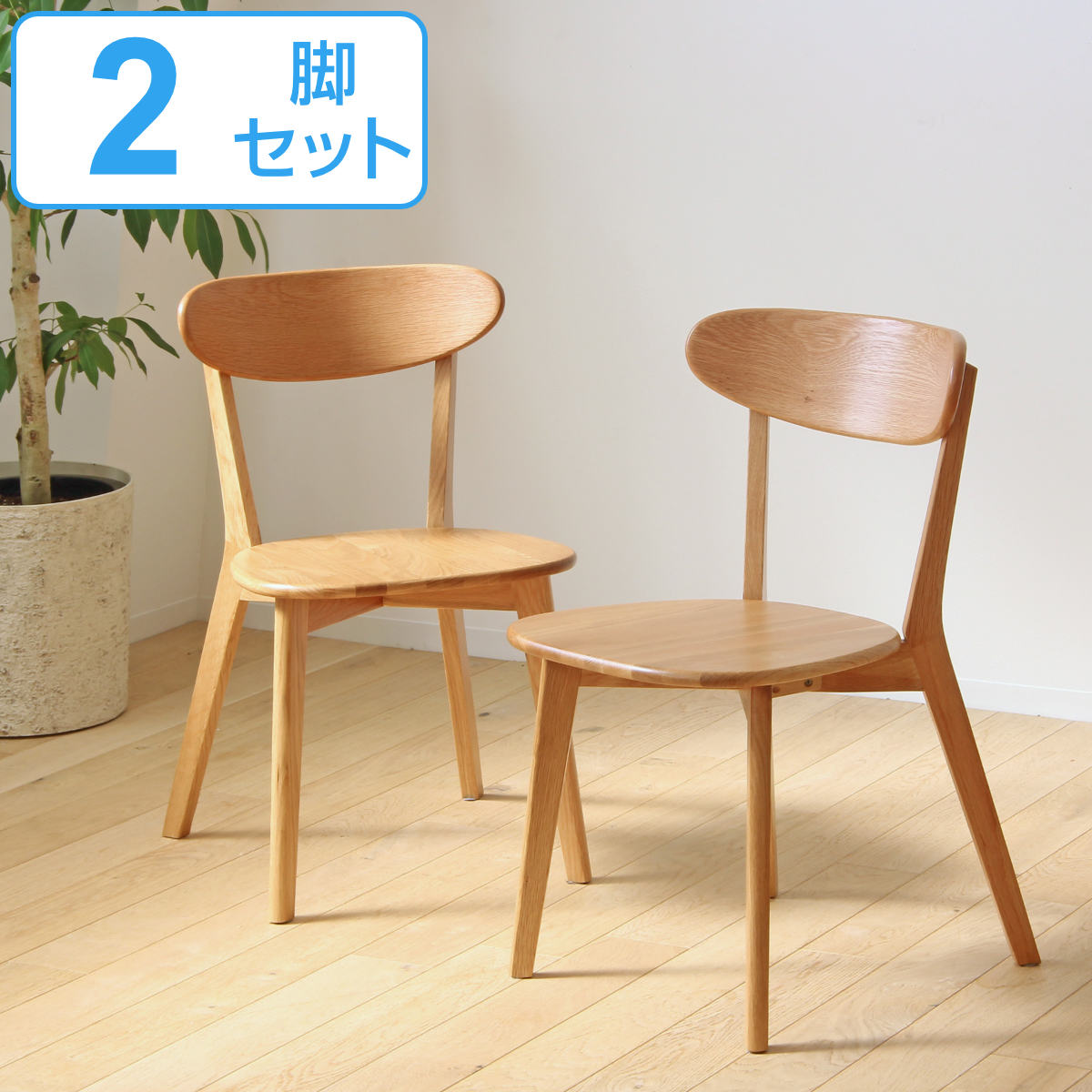 ダイニングチェア ２脚セット 座面高43cm リバー 木製 天然木 （ 送料無料 オーク材 ダイニング リビング チェアー イス 食卓椅子 椅子 背もたれ付き セット 北欧 シンプル ナチュラル おしゃれ ）