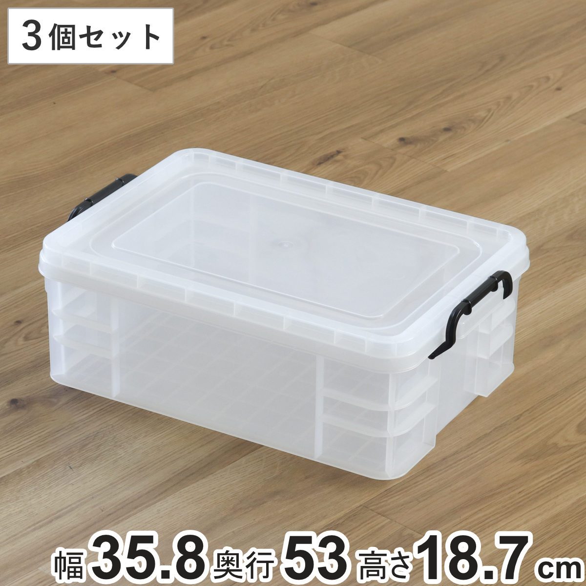 収納ボックス セーフティボックス 4型 3個セット 幅35.8×奥行53×高さ18.7cm （ 収納 ふた付き 収納ケース セーフティBOX クリア プラスチック 工具箱 丈夫 クローゼット収納 積み重ね スタッキング 収納用品 小物整理 防災用品 ）
