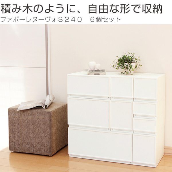 ファボーレヌーヴォ 生活用品 幅18 高さ25cm 同色6個セット チェストs240 Box 送料無料 Box 収納ボックス 収納棚 衣装ケース 収納ケース プラスチック 引き出し おもちゃ箱 小物入れ 積み重ね スタッキング 衣類収納 キャスター取付可 リビングート 店 ポイント