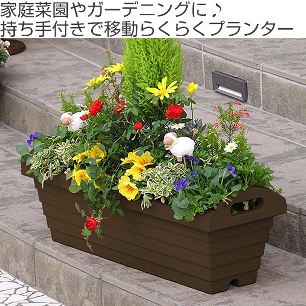 楽天市場 プランター ハンディプランター 長角型 幅65cm 3個セット 植木鉢 鉢 園芸用品 ガーデニング 持ち手付き 底あみ 底穴 通気性 庭 ガーデン 屋外 外 移動 家庭菜園 寄せ植え おしゃれ 長方形 リビングート 楽天市場店