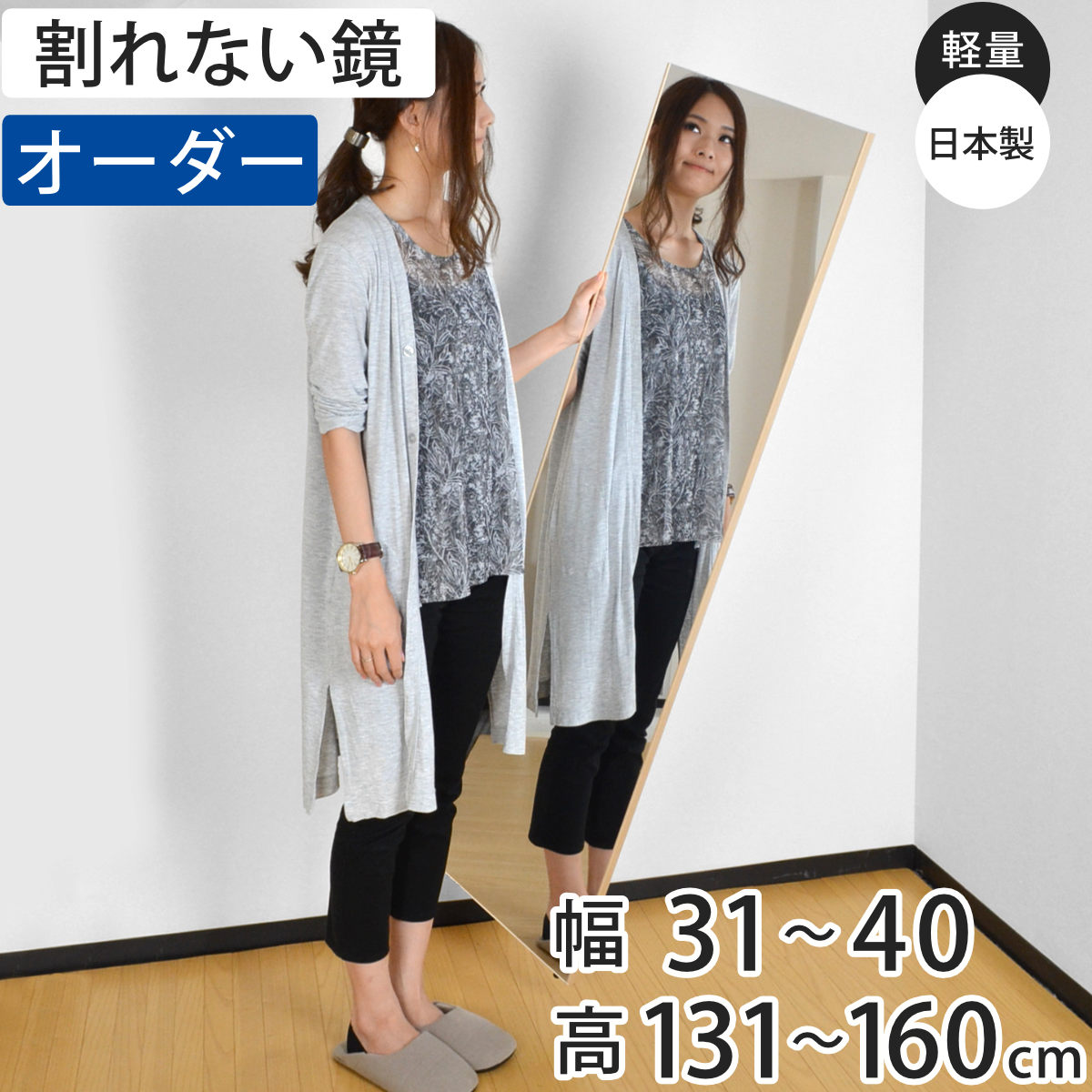 割れない鏡 リフェクスミラー サイズオーダー 2辺フチ付 姿見 幅31～40cm 高さ131～160cm （ 送料無料 Refex リフェクス 軽量 超軽量 フィルム フィルムミラー 鏡 オーダーメイド ウォールミラー 壁掛け 立てかけ ミラー 日本製 ）