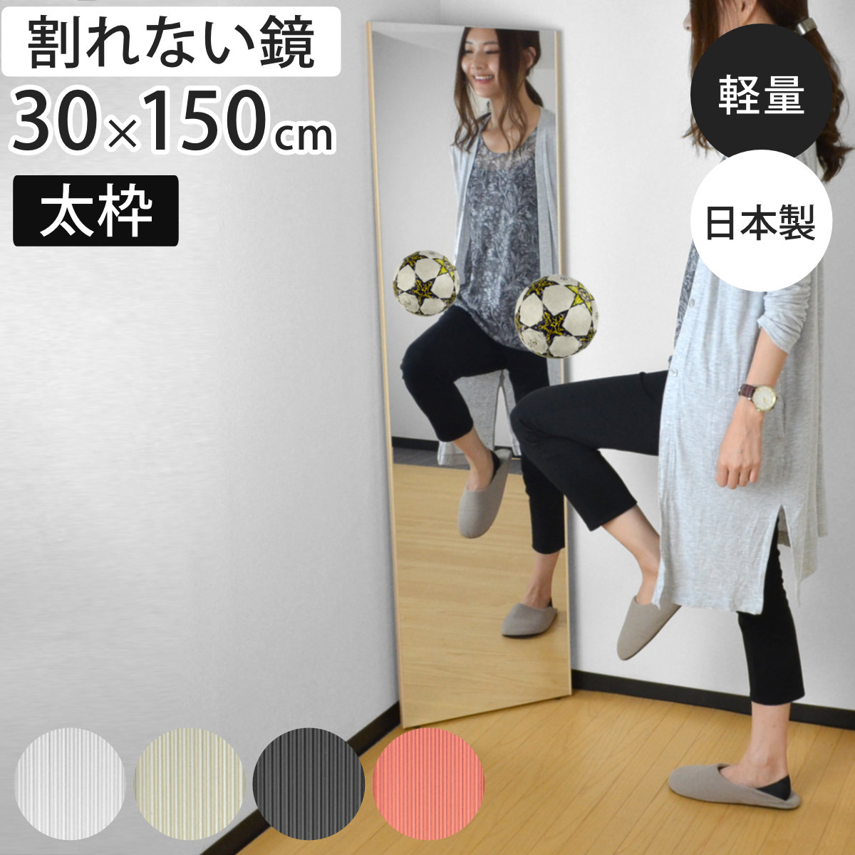 割れない鏡 リフェクスミラー スタンダード スリム 太枠 姿見 30×150cm （ 鏡 壁掛けミラー 吊り下げ リフェクス 軽い 割れない 薄い 軽量 くっきり 防災 壁掛け 日本製 Refex ）