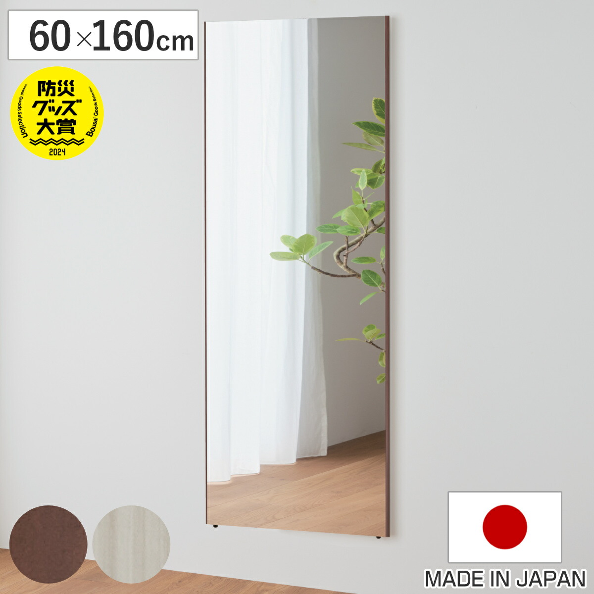 割れない鏡 リフェクスミラー エール 60×160cm 細縁枠 （ 全身 鏡 壁掛け 吊り下げ 立て掛け リフェクス 軽い 日本製 完成品 割れない シンプル 安全 安心 軽量 ブラウン ピュアホワイト クロス付 チェーン付 ）