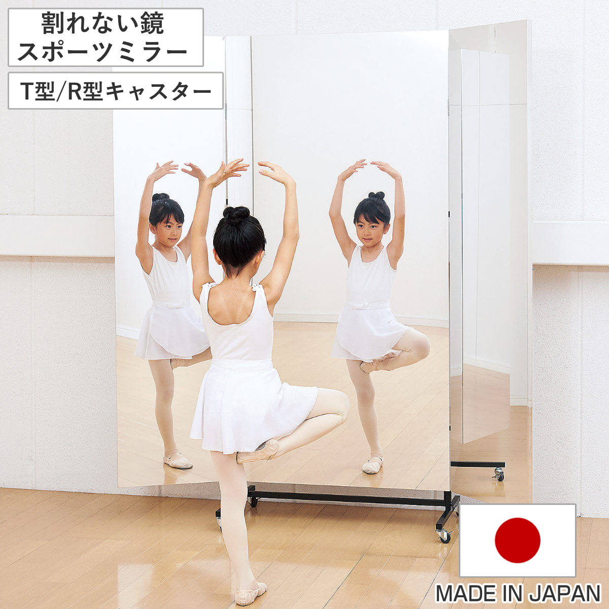 割れない鏡 リフェクスミラー 三面鏡タイプ キャスター付き スポーツミラー （ 180×180cm 鏡 全身 壁掛ミラー フィルム Refex 軽量 超軽量 ワイド 大型 3面鏡 リフェクス フィルムミラー かがみ 割れない スポーツ ）