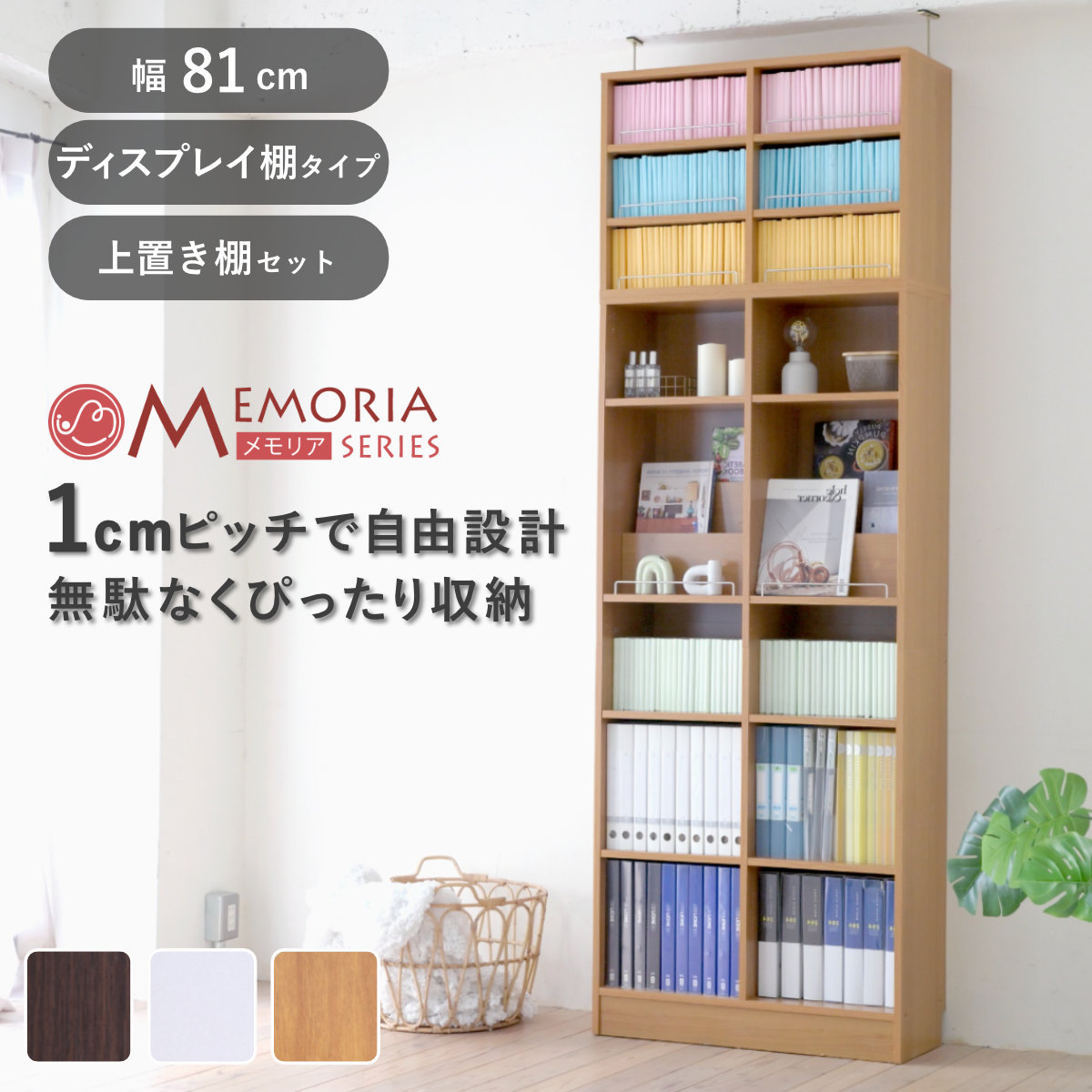 本棚 幅81cm 上置きセット 1cmピッチ A4対応 オープン棚 （ ラック 棚 1cm刻み 可動棚 A4ファイル 上置き棚 飾り棚 ディスプレイ 雑誌 壁面 大容量 ダークブラウン ホワイト ライトブラウン ）