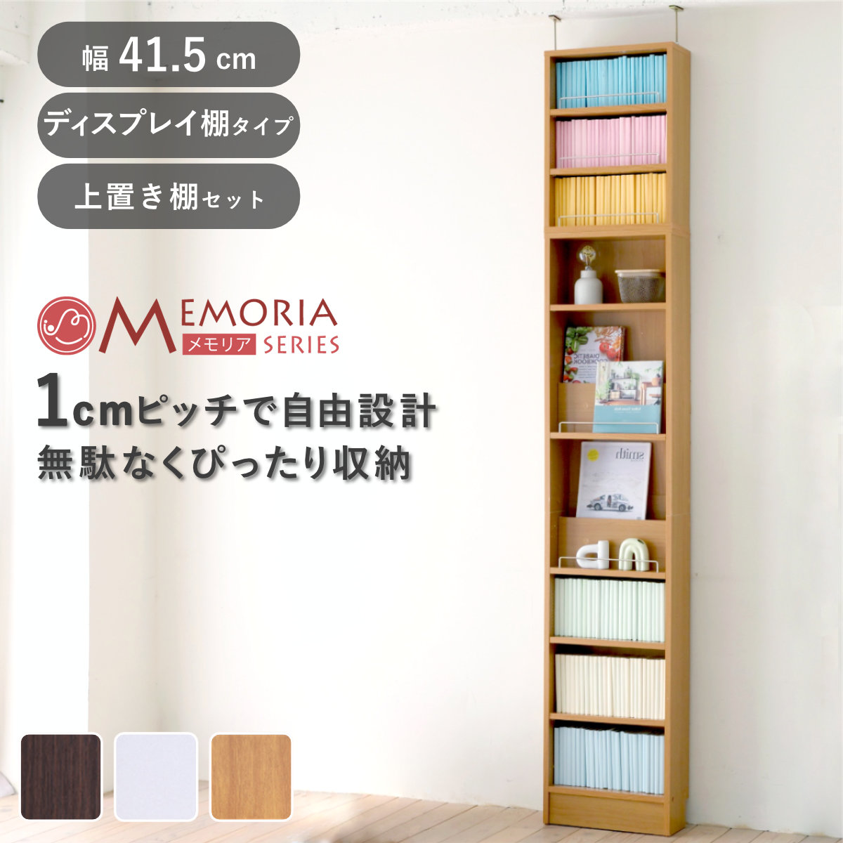 本棚 幅41.5cm 上置きセット 1cmピッチ ディスプレイラック スリム 薄型 オープン棚 （ ラック 棚 1cm刻み 可動棚 奥行スリム 上置き棚 飾り棚 ディスプレイ 雑誌 壁面 大容量 ダークブラウン ホワイト ライトブラウン ）