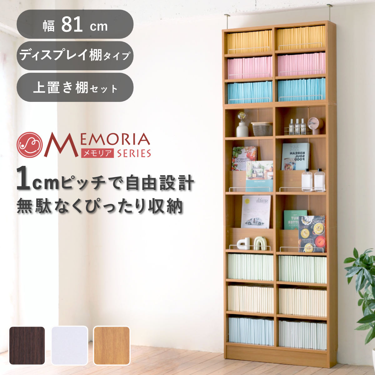 本棚 幅81cm 上置きセット 1cmピッチ ディスプレイラック スリム 薄型 オープン棚 （ ラック 棚 1cm刻み 可動棚 奥行スリム 上置き棚 飾り棚 ディスプレイ 雑誌 壁面 大容量 ダークブラウン ホワイト ライトブラウン ）｜リビングート　店